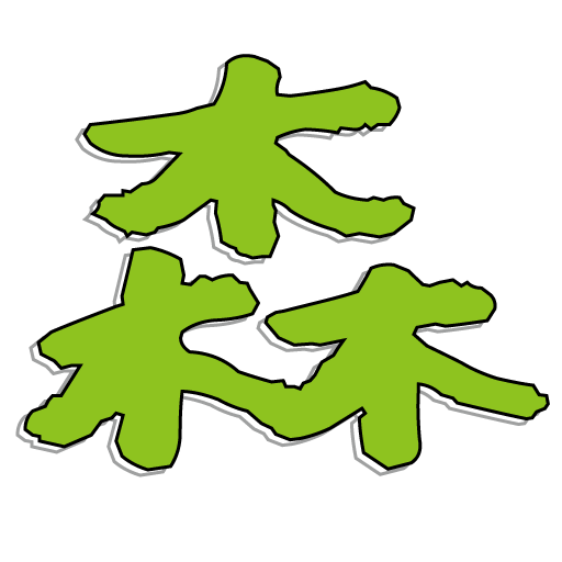 森の楽校 | 豊かな森の中で自然に触れ、森の整備を通じて自然の大切さを知り、森の恵みを味わうことで自然に感謝する心を一緒に育みましょう。